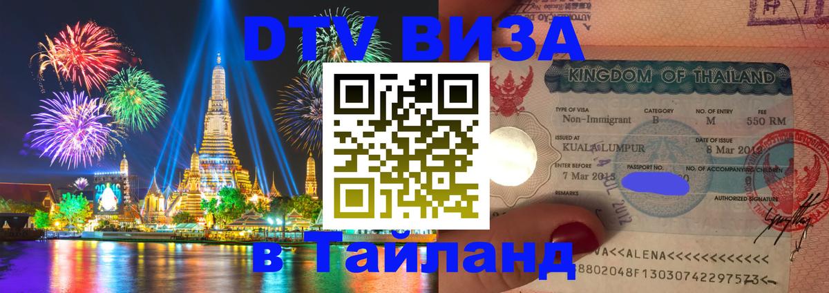 VISA в Тайланд для удалёнщиков 