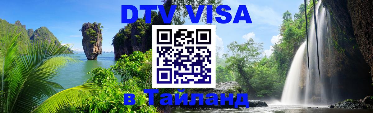 Цены на DTV визу в Таиланд — пакеты услуг, достаточно даже паспорта - Сургут  07.12.2025 