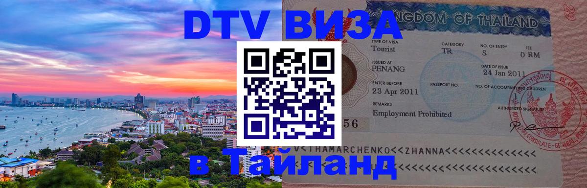 Destination Thailand Visa (DTV виза) 